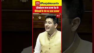 Raghav Chadha In Rajyasabha: निवेशकों के 'इंडेक्सेशन' लाभ हटाना सरकार की गंभीर गलती | Budget 2024