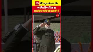 Kargil Vijay Diwas: कारगिल विजय दिवस के 25 साल पूरे, Drass में PM Modi ने शहीदों को दी श्रद्धाजंलि