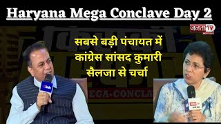 Haryana Mega Conclave 2024 Day 2: सबसे बड़ी पंचायत में कांग्रेस सांसद Kumari Selja से चर्चा