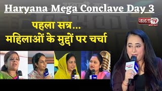 Haryana Mega Conclave: राजनीति में महिलाओं की भागीदारी समेत महिला सशक्तिकरण से जुड़े मुद्दों पर चर्चा