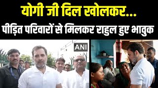 हाथरस हादसे के पीड़ित परिवारों को सही मुआवजा मिलना चाहिए | Rahul Gandhi | Hathras | Aligarh | UP