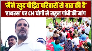 हाथरस पीड़ितों के लिए Rahul Gandhi की बड़ी मांग | Hathras Stampede | CM Yogi Adityanath