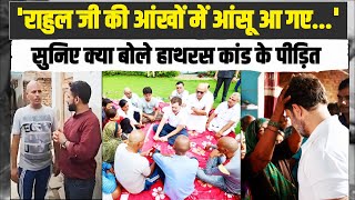 'राहुल जी की आंखों में आंसू आ गए... | Rahul Gandhi से मिलने के बाद क्या बोले पीड़ित? | Hathras