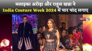 Malaika Arora और Rahul Khanna ने India Couture Week 2024 में लगाए चार चांद, सजी ऐसी महफिल कि...