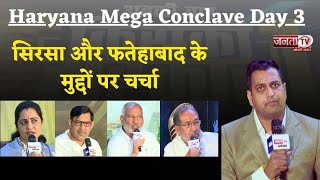 Haryana Mega Conclave 2024 का तीसरा दिन, दूसरे सत्र में Sirsa और Fatehabad के मुद्दों पर चर्चा