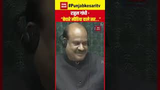 Lok Sabha में LoP Rahul Gandhi ने Media को लेकर Speaker Om Birla से क्या कहा जो हुआ Viral? Congress