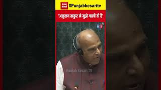 Loksabha में Rahul Gandhi और Anurag Thakur के बीच तीखी बहस- ‘अनुराग ठाकुर ने मुझे गाली दी है’