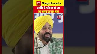 Arvind Kejriwal के लिए भावुक हुए Punjab के CM Bhagwant Mann | Sunita Kejriwal | AAP | INDIA Rally