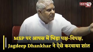 MSP पर आपस में भिड़ा पक्ष-विपक्ष, Jagdeep Dhankhar ने ऐसे करवाया शांत