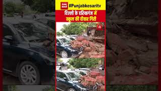 दिल्ली के Daryaganj के हैप्पी स्कूल की दीवार गिरने से कई वाहन दबे | Delhi Rain | Building Collapse