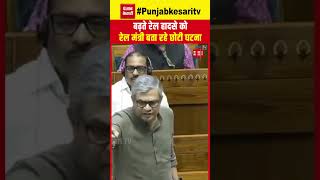 बढ़ते रेल हादसे पर Loksabha में बोले Ashwini Vaishnaw- ‘कांग्रेस छोटी-छोटी घटनाओं को उठा रही है'