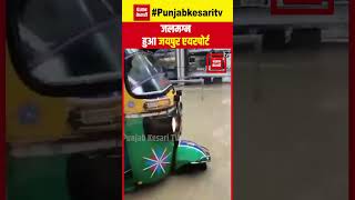 पानी में डुबा जयपुर एयरपोर्ट, हैरान करने देने वाला वीडियो ! | Jaipur Airport Water Logging | Viral