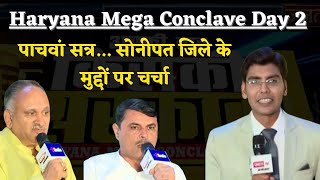 Janta Tv Haryana Mega Conclave 2024: पाचवें सत्र में सोनीपत जिले के मुद्दों पर चर्चा