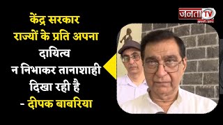 NITI Aayog: केन्द्र सरकार राज्यों के प्रति अपना दायित्व न निभाकर तानाशाही दिखा रही है-Deepak Babaria