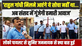 वो अचानक आ गए... | Loco Pilot ने बताया Rahul Gandhi से क्या बात हुई | New Delhi Railway Station