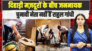 वो गरीबों के नेता है, खुशी में झलक उठे मजदूरों के आंसू | Rahul Gandhi Meet Labour | GTB Nagar Delhi