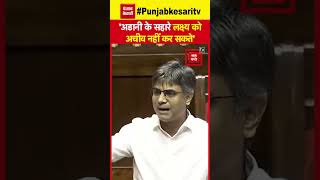 Rajya Sabha में बोले AAP सांसद Sandeep Pathak; ‘Adani के सहारे लक्ष्य को Achieve नहीं कर सकते’