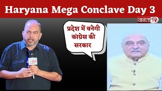 Haryana Mega Conclave 2024: सबसे बड़ी पंचायत में पूर्व मुख्यमंत्री भूपेंद्र सिंह हुड्डा से चर्चा