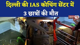 Delhi: ओल्ड राजेंद्र नगर के IAS कोचिंग सेंटर में हुए हादसे में अब तक 3 की मौत, 2 लोग हिरासत में