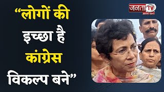 Kumari Selja ने भरी चुनावी हुंकार, बोलीं- लोगों की इच्छा है कांग्रेस विकल्प बने