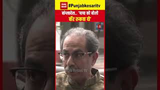 'पापा को बोलो वार रुकवा दो', Bangladesh में अशांति के बीच Uddhav Thackeray का PM Modi पर कटाक्ष