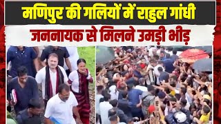 मणिपुर के राहत कैंपों में पहुंचे Rahul Gandhi | जननायक से मिलने को बेताब दिखे Manipur के लोग