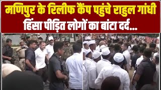 Manipur के Relief Camp पहुंचे Rahul Gandhi, हिंसा पीड़ित लोगों का बांटा दर्द | Churachandpur