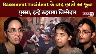 Delhi: Rajendra Nagar के Basement Incident के बाद छात्रों का फूटा गुस्सा, इन्हें ठहराया जिम्मेदार