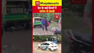 देश के कई हिस्सों में बारिश से तबाही, Punjab- Haryana में सड़कों पर पानी | Weather Update | IMD