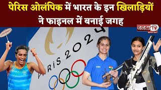 Paris Olympics में भारत की अच्छी शुरुआत, PV Sindhu  समेत इन खिलाड़ियों ने फाइनल में बनाई जगह