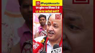 ‘ठग सुकेश पत्र लिखता है तो LG उस पर कार्रवाई करते हैं’, Manish Sisodia ने कसा तंज | Aam Aadmi Party