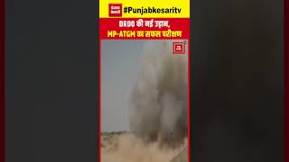 DRDO  ने बनाई स्वदेशी एंटी टैंक गाइडेड मिसाइल, Rajasthan के Jaisalmer में हुआ सफल परीक्षण | MP-ATGM