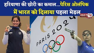 Manu Bhaker ने India को दिलाया पहला मेडल,10 M एयर पिस्टल इवेंट में जीता ब्रॉन्ज | Paris Olympic 2024