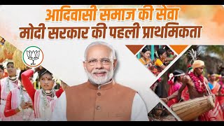 आदिवासी समाज की सेवा, मोदी सरकार की प्राथमिकता | PM Modi | Ministry of Tribal Affairs