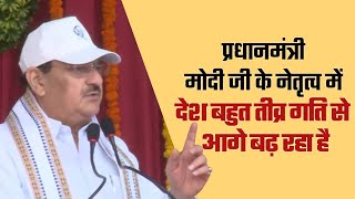 2047 तक भारत को विकसित राष्ट्र बनाने की जिम्मेदारी हम सबकी है।: श्री जेपी नड्डा