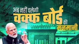 अब नहीं चलेगी वक्फ बोर्ड की मनमानी | Waqf Board | Parliament