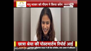 PM Modi ने Manu Bhaker को फोन कर दी बधाई, Paris Olympics में मेडल जीतने पर क्या कहा? सुनिए