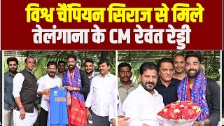 विश्व चैंपियन सिराज से मिले तेलंगाना के CM रेवंत रेड्डी | Mohammed Siraj | CM Revanth Reddy