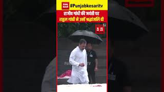 Former Prime Minister Rajiv Gandhi की 80वीं जयंती पर Rahul Gandhi ने उन्हें श्रद्धांजलि अर्पित की