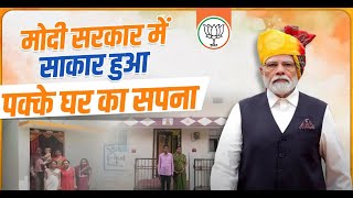 मोदी सरकार में कोई गरीब नहीं है लाचार, सबका अपने घर का सपना हो रहा साकार | PM Modi | PM Awas