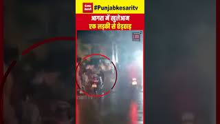 UP के Agra में खुलेआम एक लड़की से छेड़छाड़, युवकों ने कई किलोमीटर तक किया लड़की का पीछा | CM Yogi