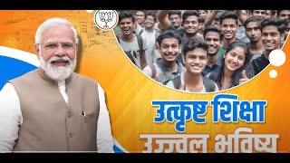 उत्कृष्ट शिक्षा, उज्ज्वल भविष्य, नए भारत की पहचान | PM Modi | Education | Youth | New India