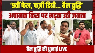 LIVE देखिए बैल बुद्धि की धुलाई | अचानक किस पर भड़क उठी जनता? | Bail Buddhi