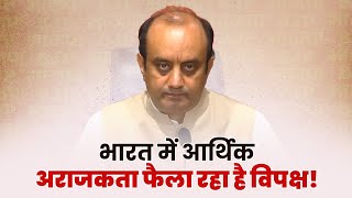 भारत में आर्थिक अराजकता  फैला रहा है विपक्ष | Dr Sudhanshu Trivedi | BJP Press | Congress