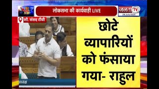 सदन में बोले Rahul Gandhi- आप चक्रव्यूह बनाने का काम करते हैं और हम तोड़ने का ; Adani-Ambani के...