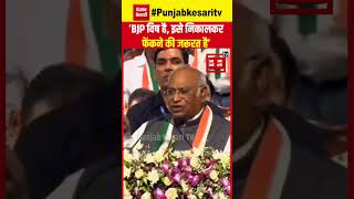 Congress अध्यक्ष Mallikarjun Kharge ने BJP पर बोला हमला-‘BJP विष है, इसे निकालकर फेंकने की जरूरत है’