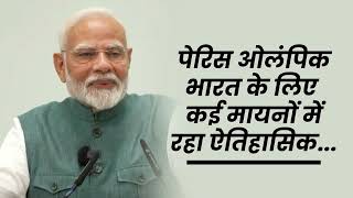 Paris Olympic में देश के लिए कई रिकॉर्ड्स बने हैं...| PM Modi | Historical | Medals | New Delhi