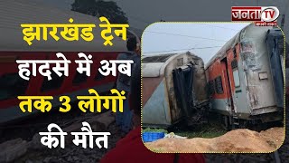 Jharkhand Train Accident: अब तक 3 लोगों की हुई मौत, 20 घायल, राहत और बचाव अभियान जारी