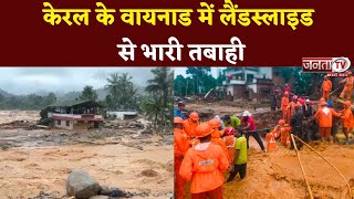 Kerala के वायनाड में Landslide,अब तक 25 से ज्यादा लोगों की हुई मौत,SDRG-NDRF का रेस्क्यू ऑपरेशन जारी