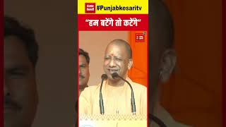 CM Yogi Adityanath ने Mathura की रैली में कहा- "हम बटेंगे तो कटेंगे, एक रहेंगे तो सुरक्षित रहेंगे"